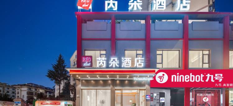 芮朵酒店(诸暨山下湖国际珠宝城店)图片