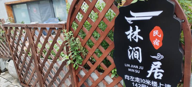 杭州林涧居民宿(西湖景区灵隐店)图片