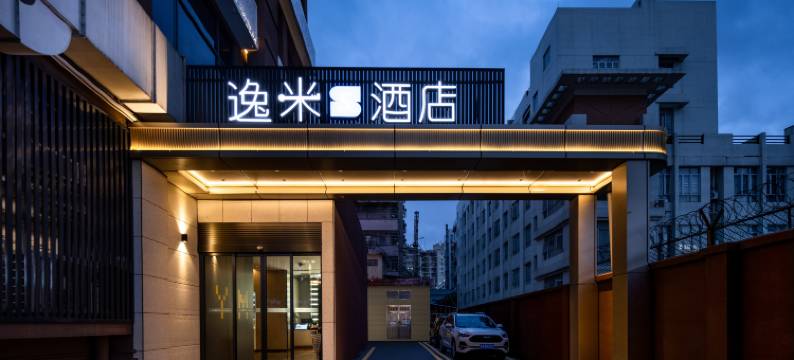 逸米S酒店(广州天河公园华景路地铁站店)图片