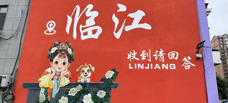 临江金水商务宾馆图片