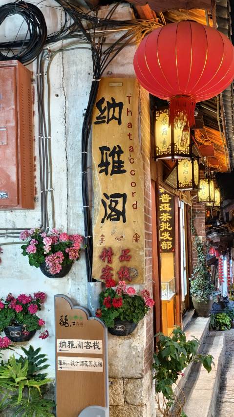 纳雅阁·LIJIANG庭院花园酒店(丽江古城大水车店)图片