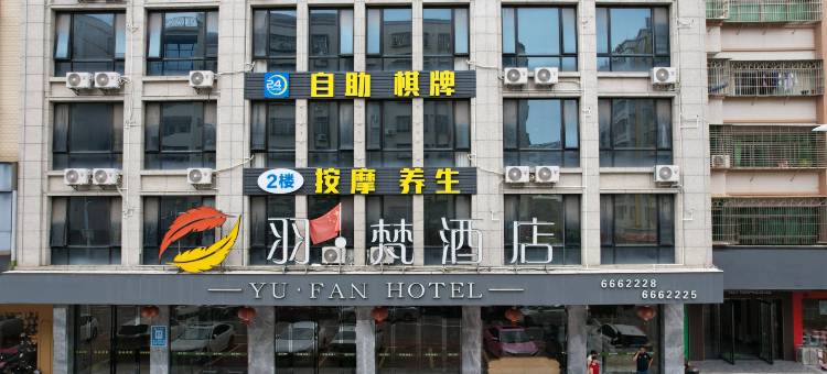 羽梵酒店(高州城东客运站店)图片