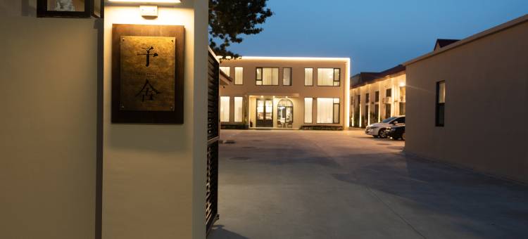 北戴河予舍民宿图片