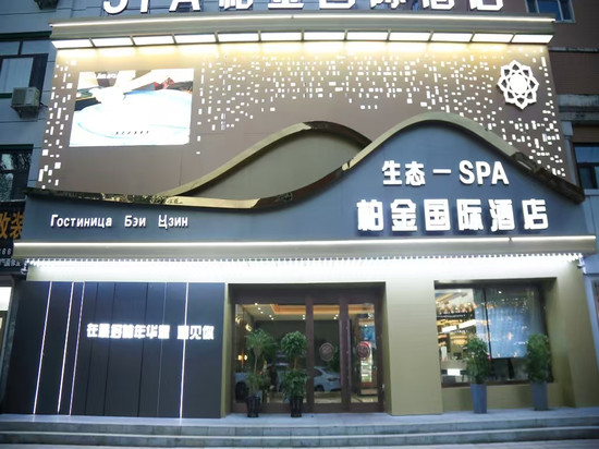 柏金国际酒店(同江俄罗斯风情园店)