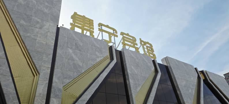 乌兰察布集宁宾馆图片