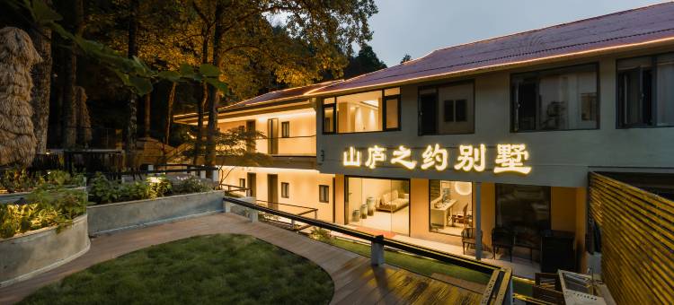 庐山山庐之约别墅(庐山风景区含鄱口店)图片