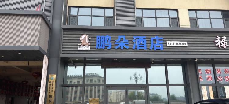 鹏朵酒店图片