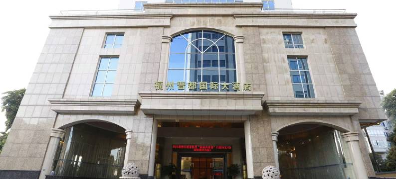 福州晋都戴斯国际酒店图片