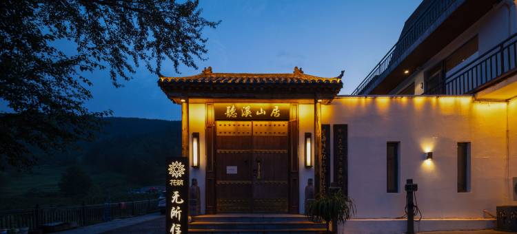 花筑·无所住民宿(五台山风景区店)图片