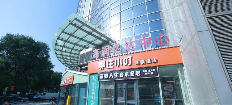 住小叮酒店(北京人民大学苏州街地铁站店)图片