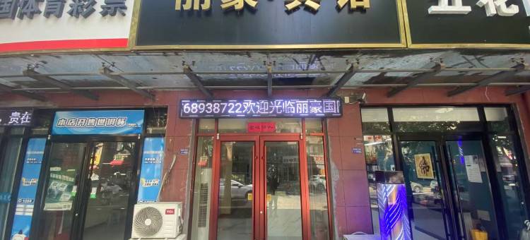 宿迁丽豪宾馆(湖滨新区店)图片