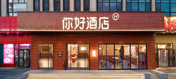 你好酒店(霍尔果斯国门店)图片
