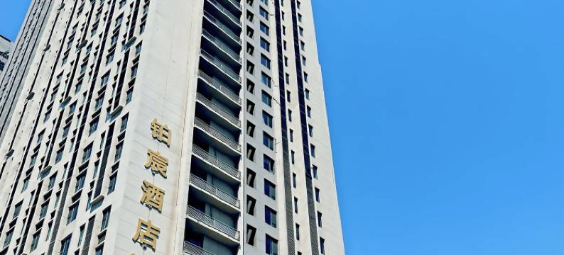 包头铂宸酒店(内蒙古科技大学华发新城店)图片