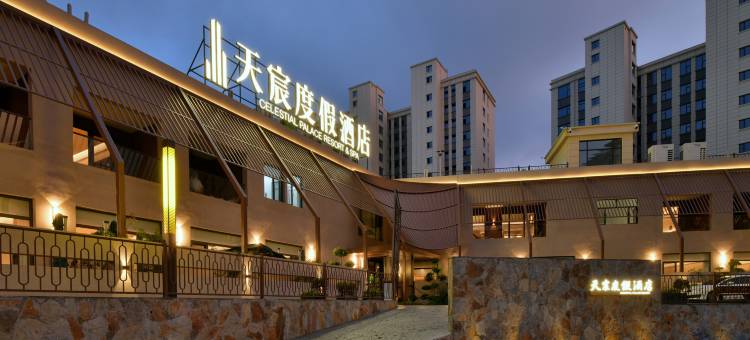天宸度假酒店图片