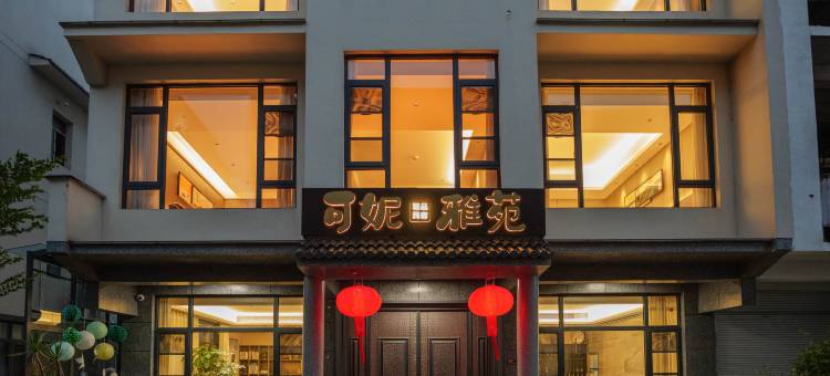 仙居可妮雅苑民宿图片