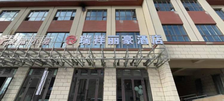 瑞祥丽豪酒店图片