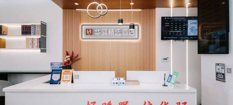 如家华驿精选酒店(哈尔滨站医大四院店)图片