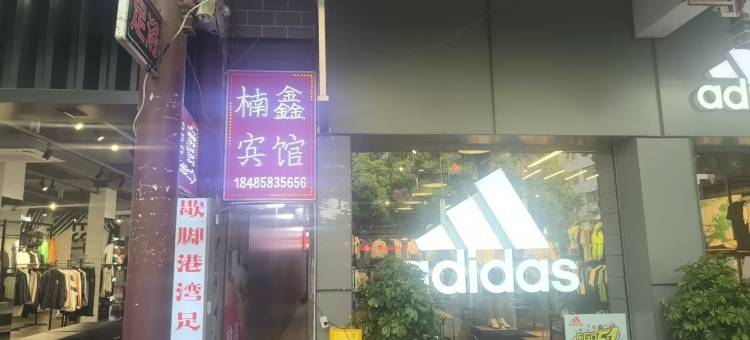 黔西楠鑫宾馆图片