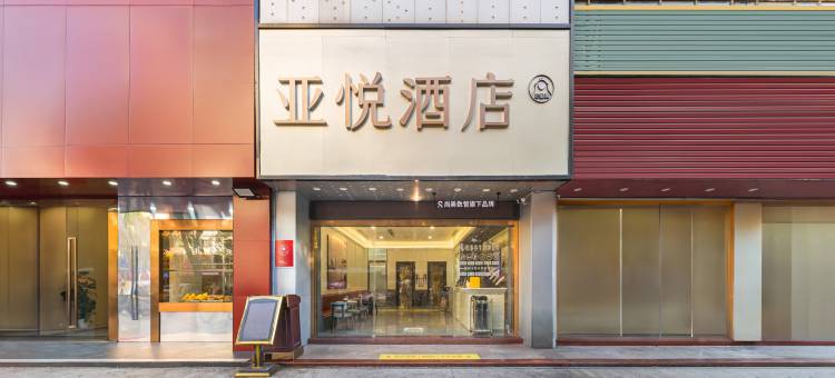 深圳亚悦酒店(翻身地铁站店)图片