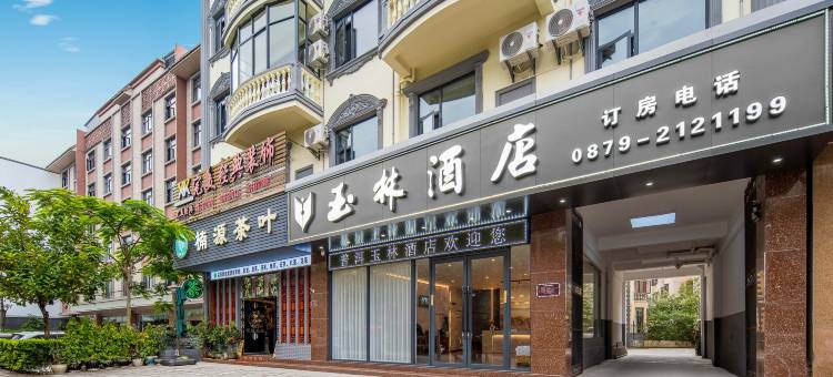 普洱市思茅区玉林酒店(兰花美食城店)图片