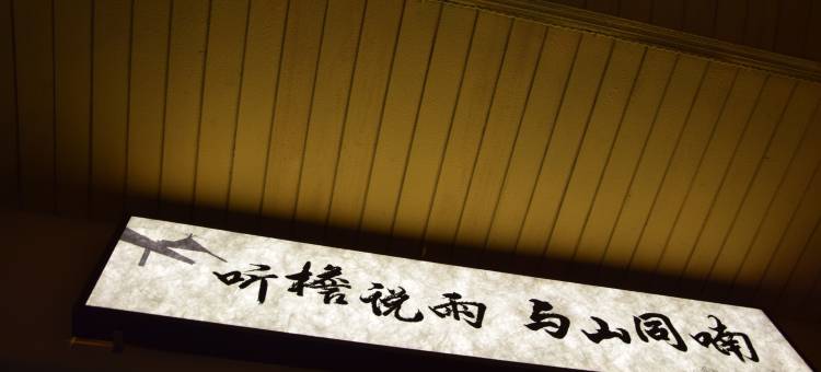 檐喃青旅(澜沧景迈山古茶林景区店)图片