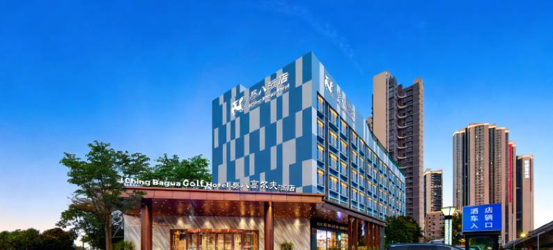 易八高尔夫酒店(珠海站国际会展中心店)图片