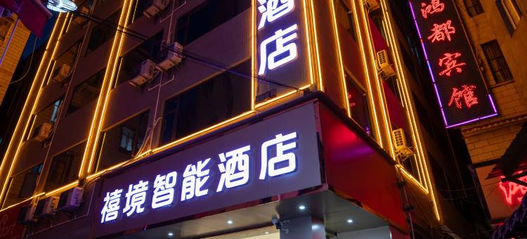 禧境智能酒店(昆明火车站双桥夜市风情店)图片