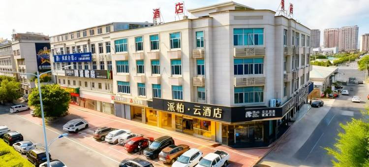 如家派柏云酒店(漳州诏安梅峰公园中兴大道店)图片