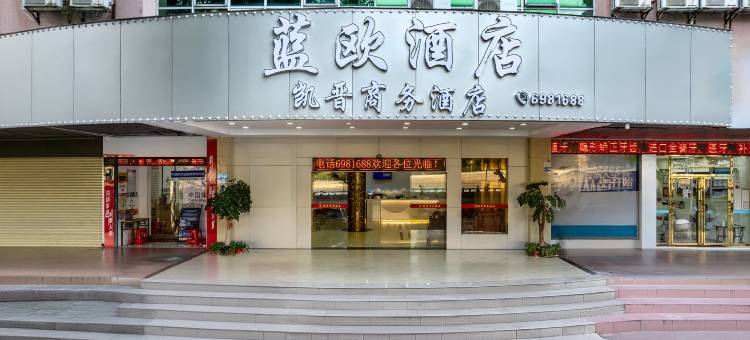 凯晋商务酒店(韶关西河客运站店)图片
