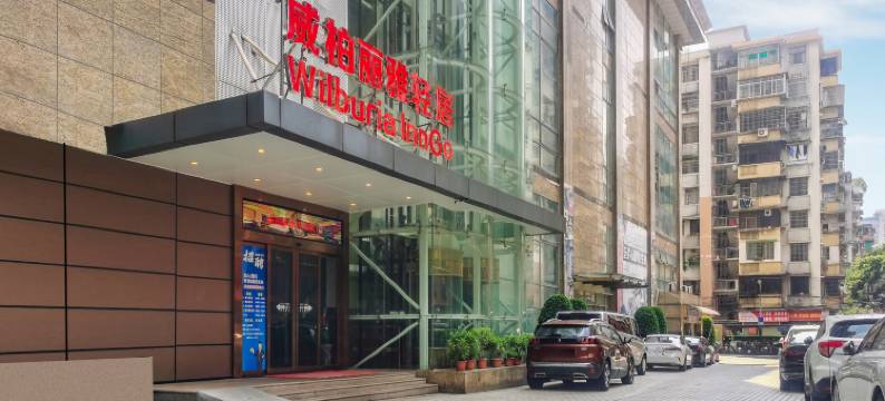 威柏丽雅酒店(北京路步行街省人民医院店)图片
