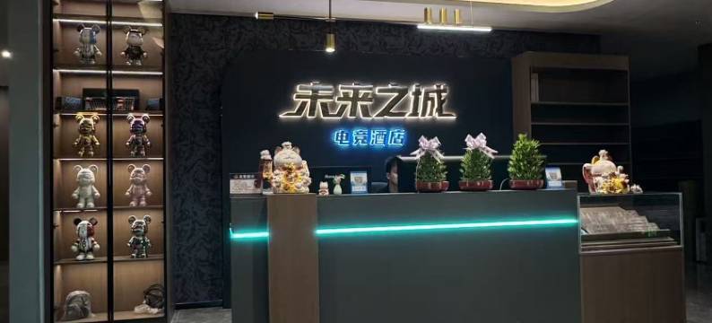 未来之城电竞酒店图片