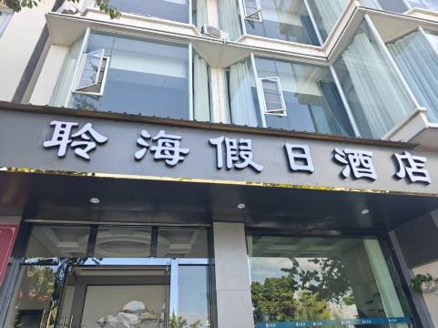 聆海假日酒店