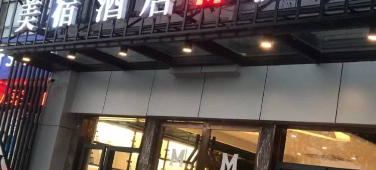MEISU美宿艺术酒店(宜兴氿滨大道东山西路店)图片