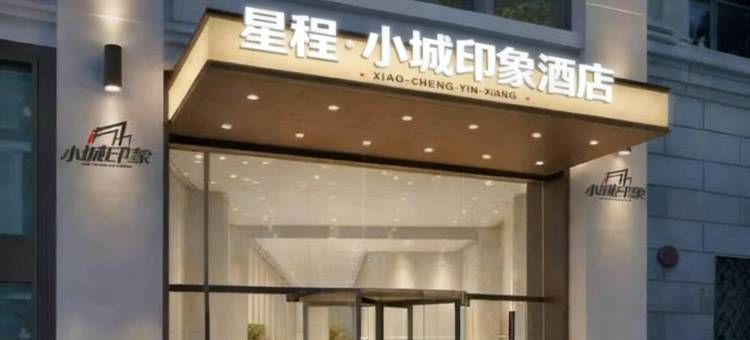 星程·小城印象酒店(寻乌县中山路步行街国际商业中心店)图片
