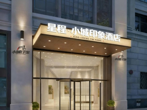 星程·小城印象酒店(寻乌县中山路步行街国际商业中心店)