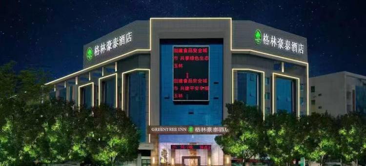 格林豪泰酒店(玉林宏进市场毅德国际商贸城店)图片