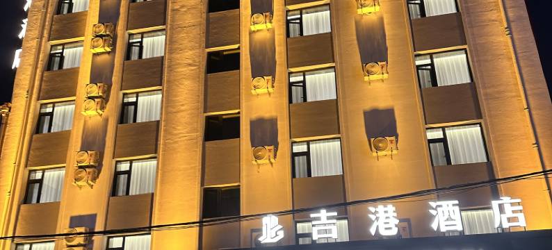 吉港酒店(长春吉大一院文化广场地铁站店)图片