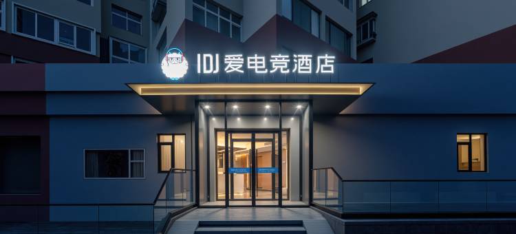 IDJ爱电竞酒店(青岛栈桥火车站金茂湾店)图片