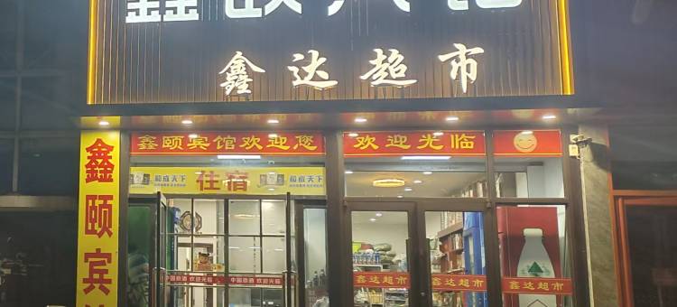 阜新鑫颐民宿图片