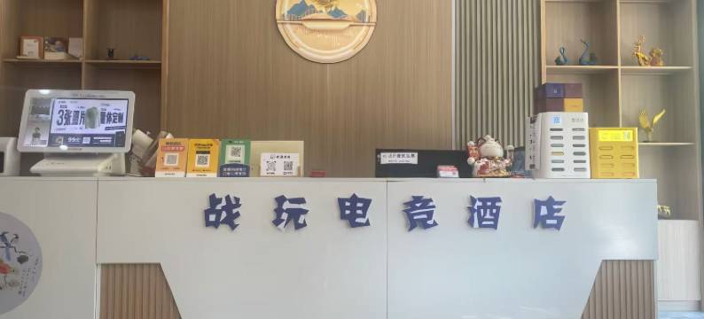 战玩电竞酒店(深圳宝安石岩店)图片