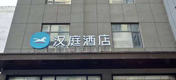 汉庭酒店(禹城行政街店)图片