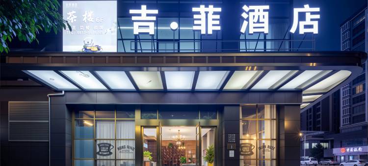 吉菲酒店(南部政务中心店)图片