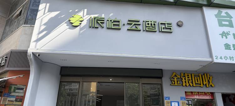 派柏·云酒店(厦门SM广场店)图片