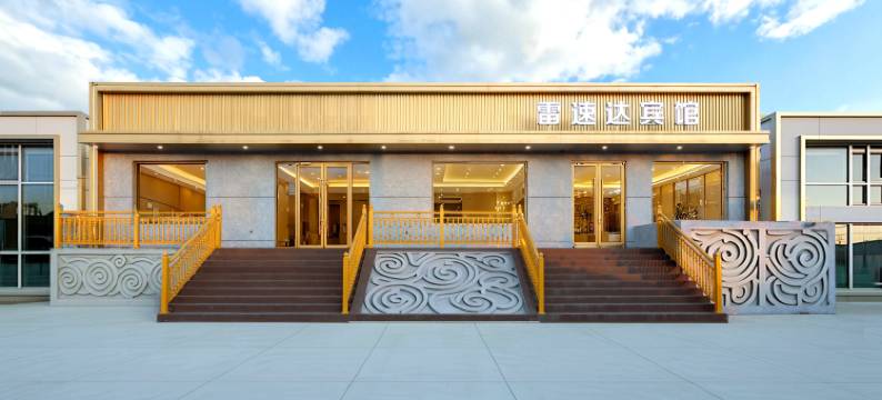 包头雷速达宾馆图片