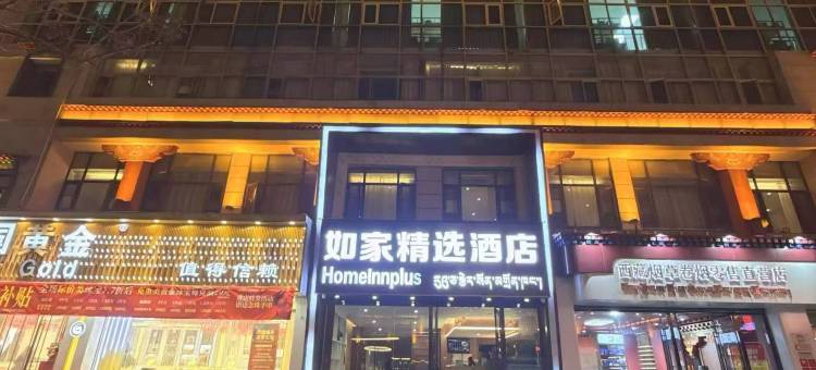 如家精选酒店(拉萨布达拉宫八廓街店)图片