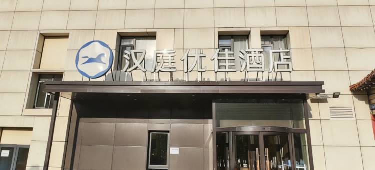 汉庭优佳酒店(北京十里河地铁站店)图片