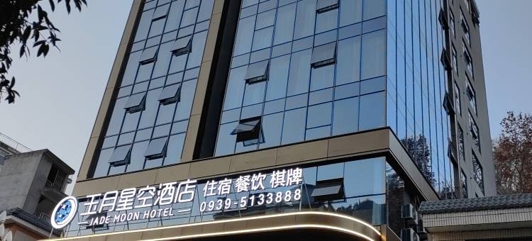 玉月星空酒店图片