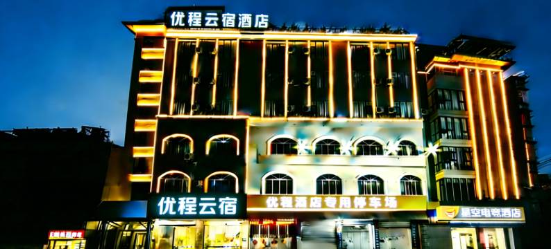 优程·云宿酒店(平南中心购物广场店)图片
