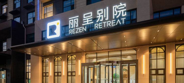 丽呈别院(威海北站火炬八街店)图片