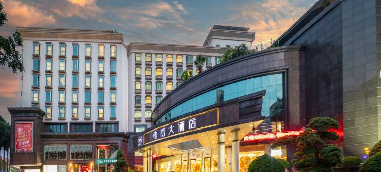 佛山市高明恒威大酒店(盈信广场店)图片